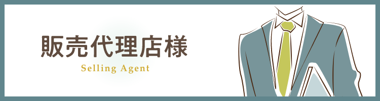 販売代理店様はこちら